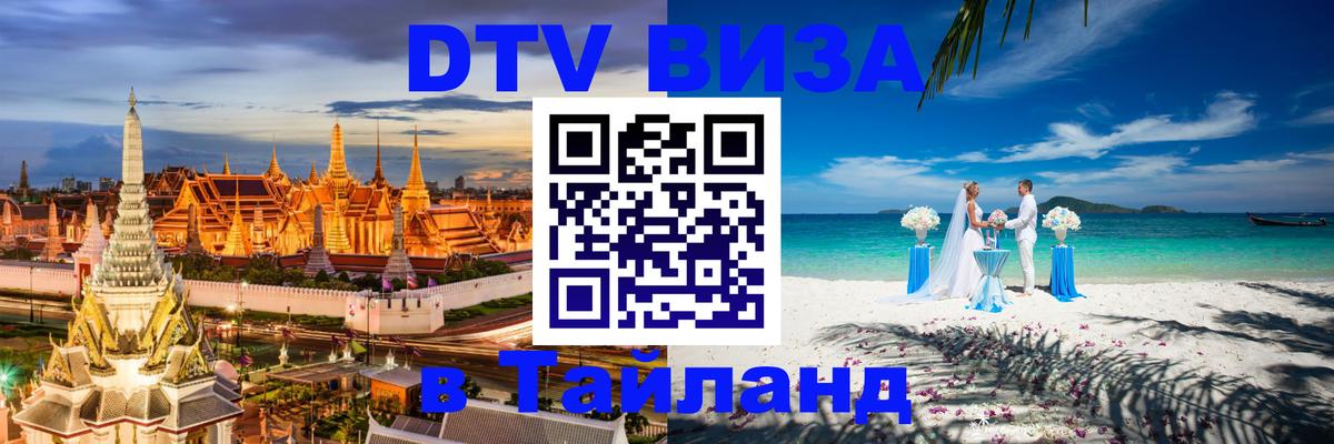 Виза ДТВ на 5 лет в Тайланд 