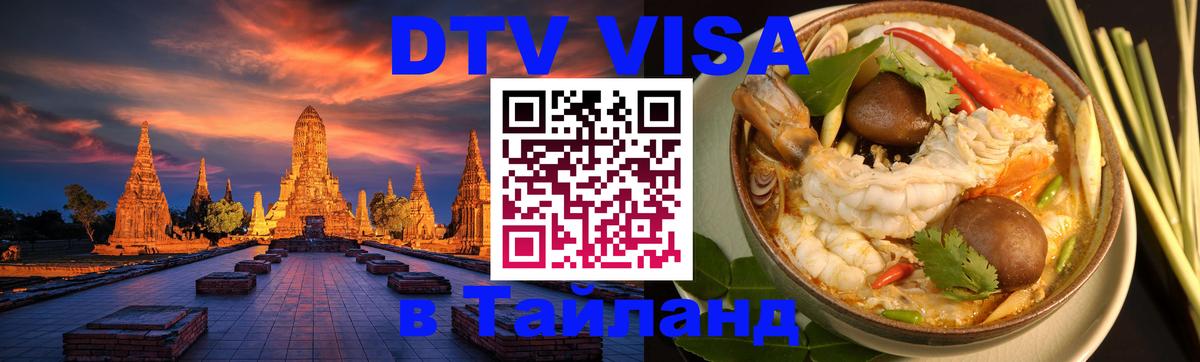 DTV Visa Thailand — прайс и условия, виза без дополнительных документов - Октябрьский  19.11.2025 