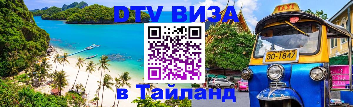 Цены на DTV визу в Таиланд — пакеты услуг, достаточно даже паспорта - Октябрьский  06.10.2025 